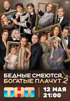  Бедные смеются, богатые плачут смотреть онлайн сериал 1-2 сезон 
